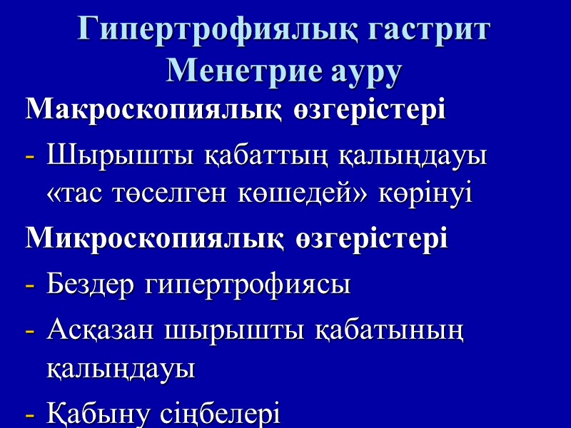 Гипертрофиялық гастрит Менетрие ауру Макроскопиялық өзгерістері Шырышты қабаттың қалыңдауы «тас төселген көшедей» көрінуі Микроскопиялық
